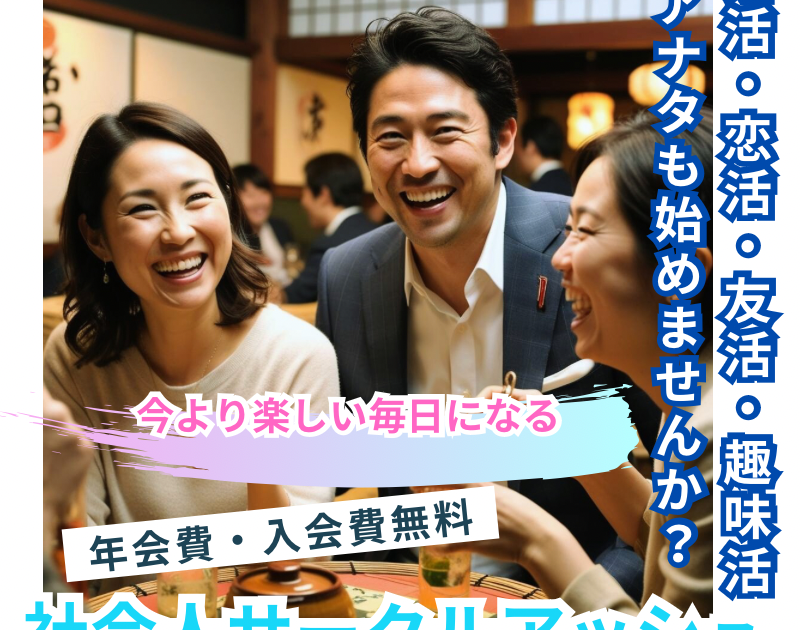 社会人サークル